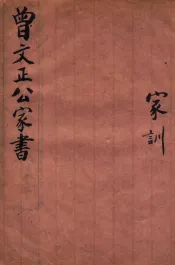 曾文正公家书  家训  卷上下