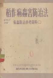 稻作病虫害防治法  病虫防治参考资料  2