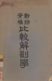 脊椎动物比较解剖学