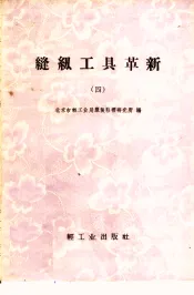 缝纫工具革新  第4辑