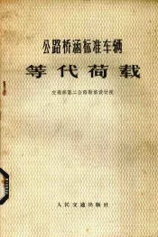 公路桥涵标准车辆等代荷载