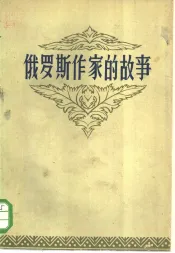 俄罗斯作家的故事  上