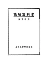 水利实验谈