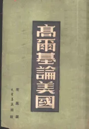 高尔基论美国