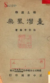乡土读物  台湾凤梨