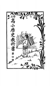 修正高小历史教科书