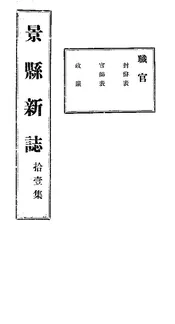 景縣誌（卷之十一）