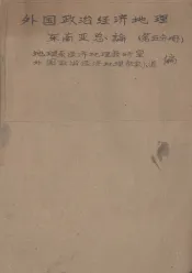 外国政治经济地理  东南亚总论  第五分册