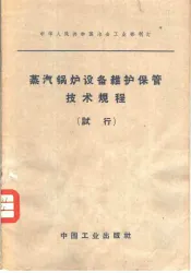 中华人民共和国冶金工业部制订  蒸汽锅炉设备维护保管技术规程  试行