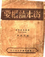 资本论概要