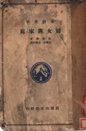 妇女与家庭