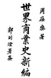世界商业史新编
