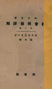 社会问题详解  第3册  第4版
