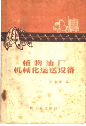 植物油厂机械化运送设备