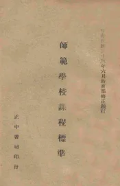师范学校课程标准