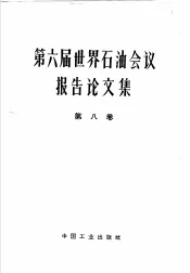 第六届世界石油会议报告论文集  第8卷  石油工业经济