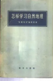 怎样学习自然地理