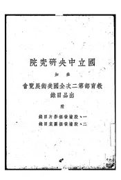 国立中央研究院参加教育部第二次全国美术展览会出品目录