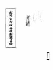 福建省行政各机关职员录