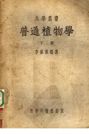 普通植物学  下