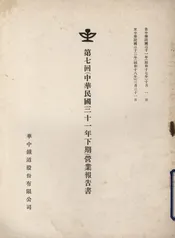 第七回（中华民国三十一年下期）营业报告书