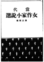 当代女作家小说选