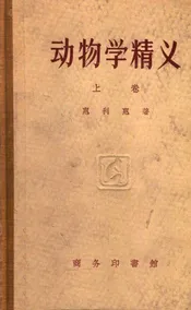 动物学精义. 上