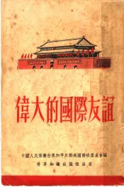 伟大的国际友谊