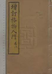 增訂格物入門