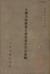 上海共同租界工部局布告告示汇编