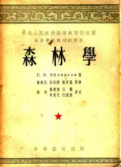 中央人民政府高等教育部推荐高等学校教材试用本  森林学