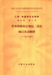 甘肃西部北山地区二迭纪地层及动物群