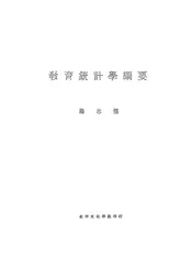 教育统计学纲要