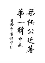 梁任公近著第一辑