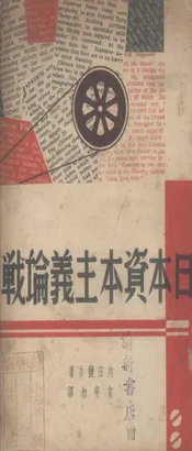 日本资本主义论战