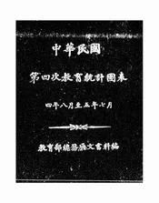 中华民国第四次教育统计图表