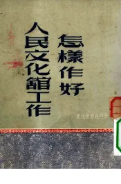 怎样作好人民文化馆工作