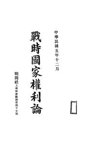 战时国家权利论