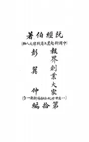 报界创业大家彭翼仲,一名,廿世纪金融海新潮一勺