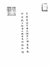 美国专家希尔氏调查上海自来水公司致工部局之报告及附录五项