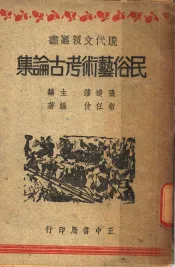 民俗艺术考古论集