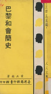 巴黎和会简史