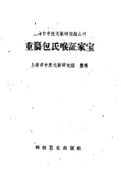 重纂包氏喉证家宝