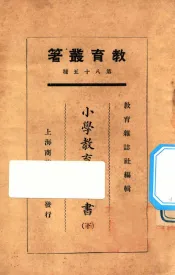 小学教育参考书  下