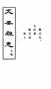 河北文安县志  第7册  第9卷  元