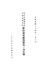 静生生物调查所江西省农业院庐山森林植物园第一次年报
