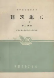 高等学校教学用书  建筑施工  上  第2分册