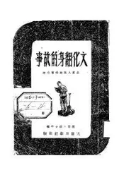文化翻身的故事