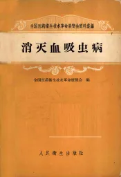 消灭血吸虫病