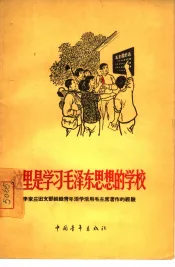 这里是学习毛泽东思想的学校  李家庄团支部组织青年活学活用毛主席著作的经验